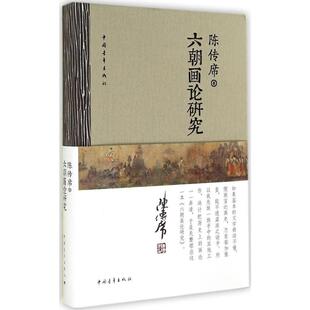 六朝画论研究 中国青年出版社 陈传席 著