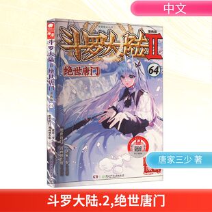 社 绘 绝世唐门 漫画创作组 著 唐家三少 湖南少年儿童出版 漫画版 斗罗大陆