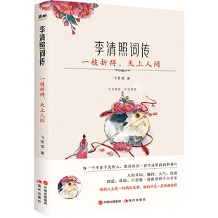 一枝折得天上人间 李清照词传