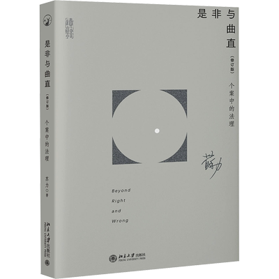 是非与曲直 个案中的法理(修订版) 北京大学出版社 苏力 著 将个案的困惑和制度的复杂性融贯在一起思考，带来智识上的触动