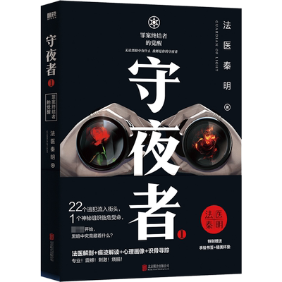 守夜者 1 罪案终结者的觉醒 北京联合出版公司 法医秦明 著