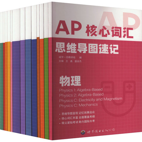 AP核心词汇思维导图速记(全13册)