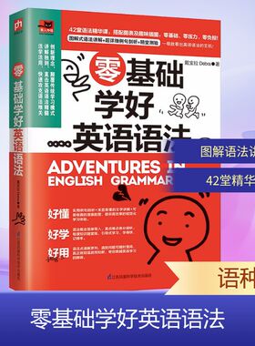 零基础学好英语语法 江苏凤凰科学技术出版社 戴宝拉Debra 著
