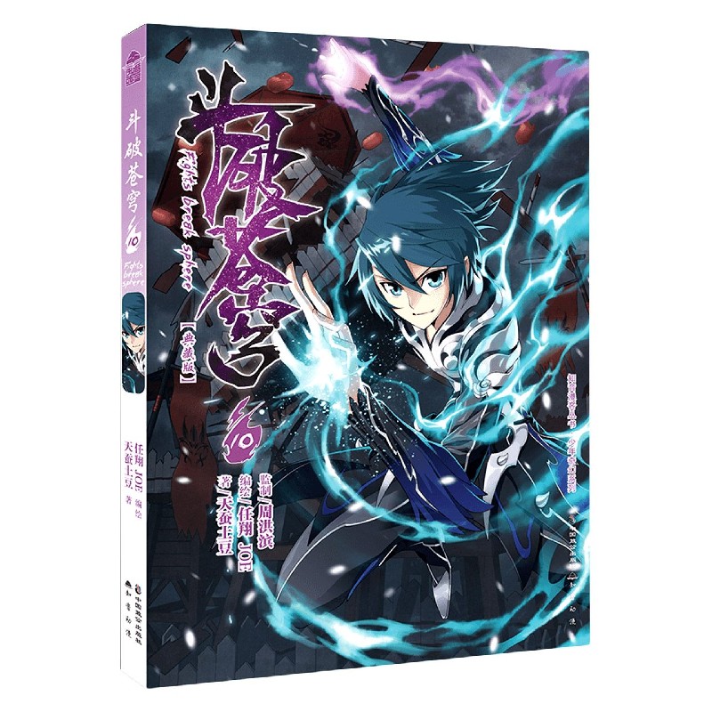 斗破苍穹(10典藏版)/少年奇幻系列/知音漫客丛书