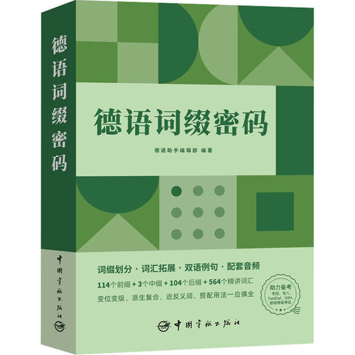 德语词缀密码 中国宇航出版社 德语助手编辑部 编