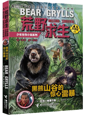 荒野求生少年生存小说系列（拓展版）25：黑熊山谷的惊心营