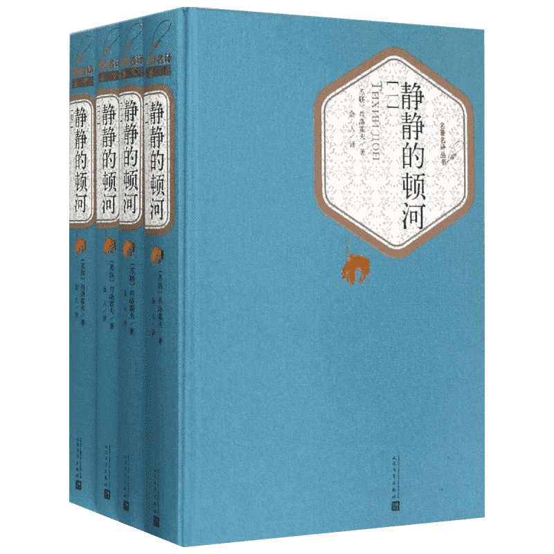 静静的顿河:全4册 人民文学出版社 (苏)米·肖洛霍夫 著;金人 译 著
