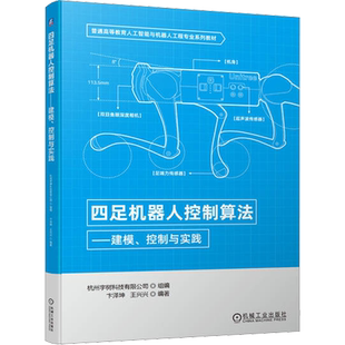 四足机器人控制算法——建模、控制与实践 机械工业出版社 杭州宇树科技有限公司,卞泽坤,王兴兴 编
