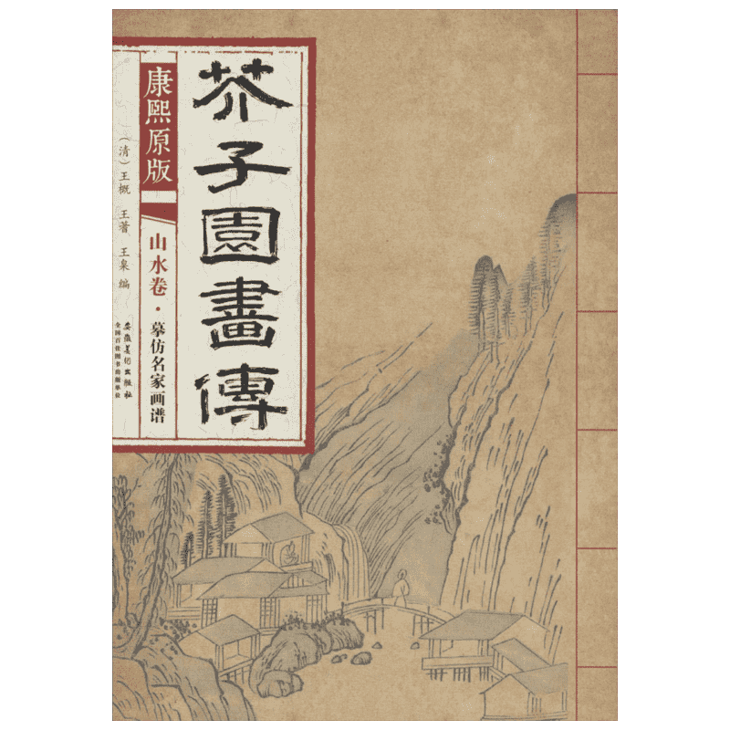 康熙原版芥子园画传.山水卷.摹仿名家画谱 安徽美术出版社 (清)王概,(清)王蓍,(清)王臬 编 著