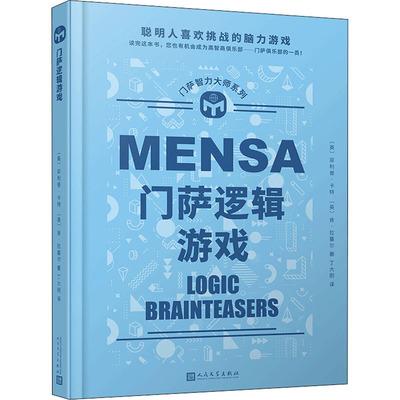 门萨逻辑游戏 人民文学出版社 (英)菲利普·卡特,(英)肯·拉塞尔 著 丁大刚 译