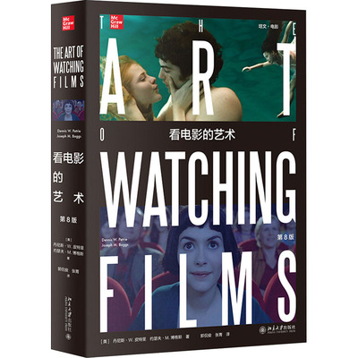 看电影的艺术 第8版 北京大学出版社 (美)丹尼斯·W.皮特里,(美)约瑟夫·M.博格斯 著 郭侃俊,张菁 译