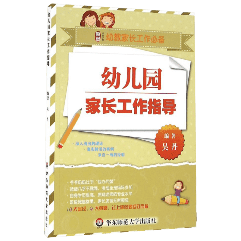 幼儿园家长工作指导 华东师范大学出版社 吴丹 编著 著 10大途径，4大策略，让幼儿园家长工作不再是难题