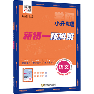 经纶学典 小升初衔接 语文 宁夏人民教育出版社 夏睿,梅志军 编