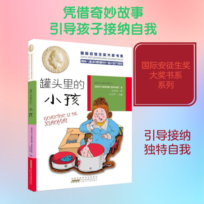 罐头里的小孩 安徽少年儿童出版社