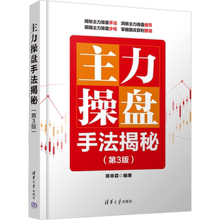 主力操盘手法揭秘(第3版) 清华大学出版社 蒋幸霖 编 揭秘主力操盘手法，洞察主力操盘细节，跟随主力操盘步伐，掌握跟庄获利要领