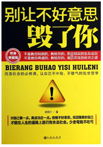 别让不好意思毁了你