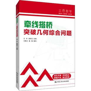 牵线搭桥 突破几何综合问题 中国人民大学出版社 王宇,张华云,王黎力 等 编