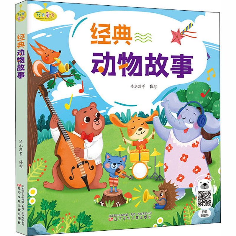 经典动物故事 冯水滢 等 编 注音读物 少儿 辽宁少年儿童出版社 畅销