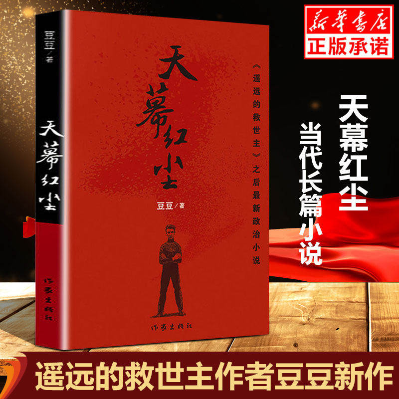 天幕红尘 豆豆 天幕红尘原著原版完整版 豆豆书三部曲小说 天道三部曲天道原著书籍平装 作家出版社 豆豆三部曲系列无删正版书籍怎么看?