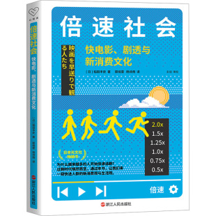 稻田丰史 译 剧透与新消费文化 杨诗雨 郭绮雯 著 日 社 浙江人民出版 快电影 倍速社会