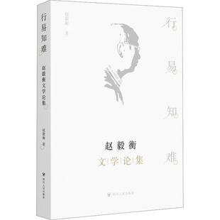 行易知难：赵毅衡文学论集 四川人民出版社 赵毅衡 著