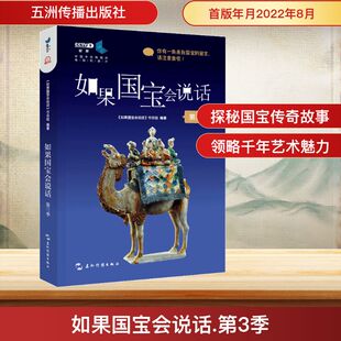 节目组 如果国宝会说话 社 五洲传播出版 编 第3季