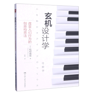 玄机设计学：改变人们行为的创意构思法 (日)松村真宏 著 中国人民大学出版社