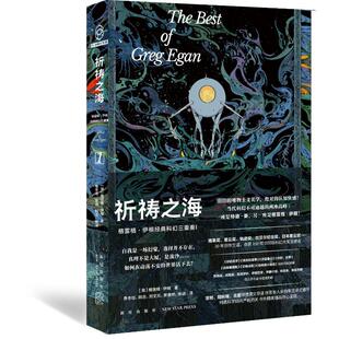 祈祷之海 新星出版社 (澳)格雷格·伊根 著 鲁冬旭 等 译