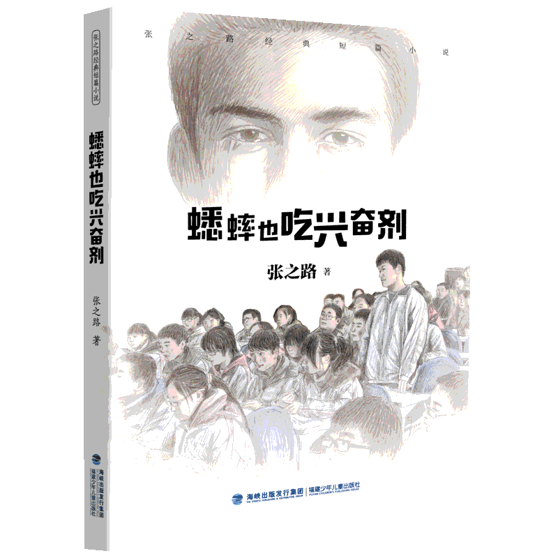 蟋蟀也吃兴奋剂 福建少年儿童出版社 张之路 著