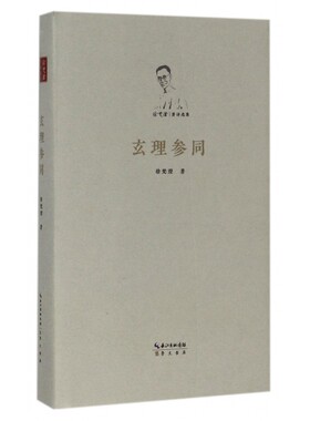 玄理参同(精)/徐梵澄著译选集