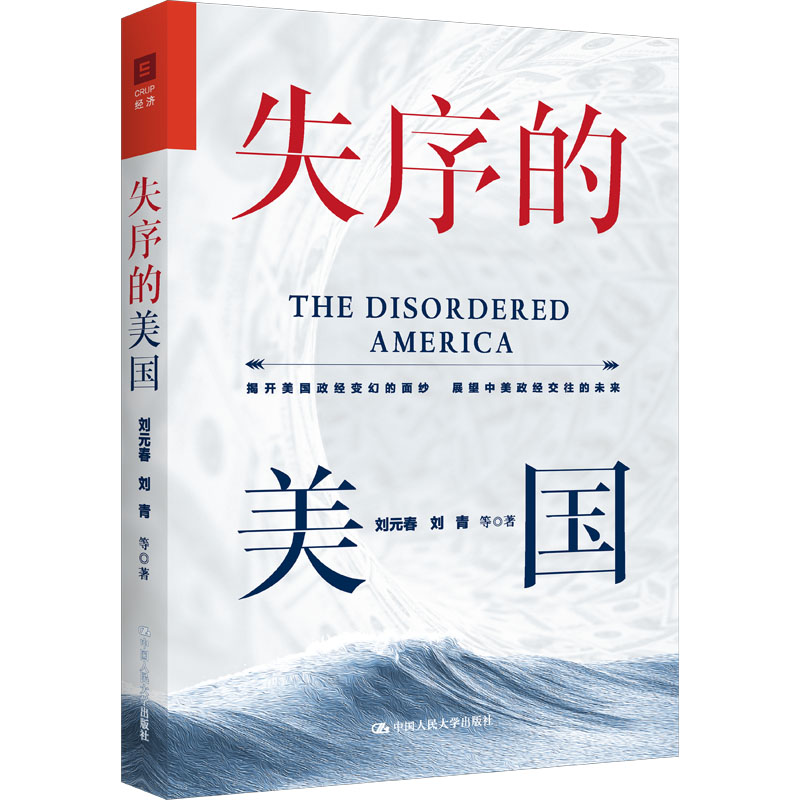失序的美国 刘元春 等 著