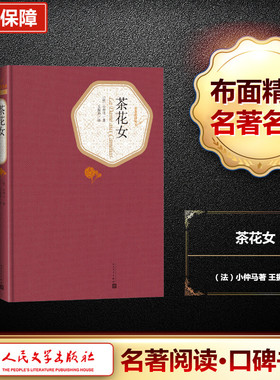 茶花女 人民文学出版社 (法)小仲马(Dumas Fils) 著;王振孙 译 著