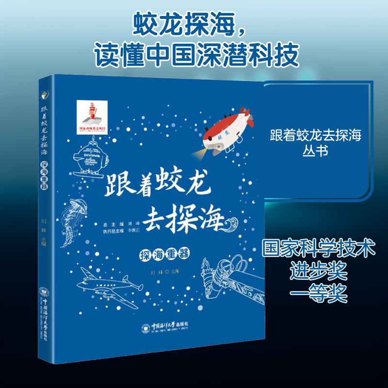 探海重器 中国海洋大学出版社 刘峰 编