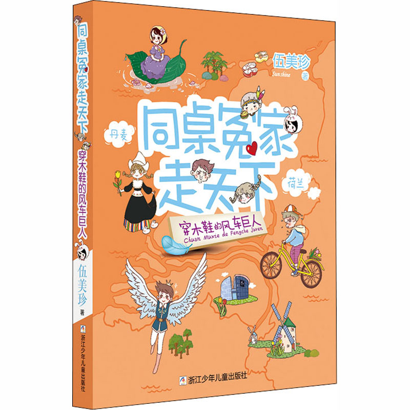 穿木鞋的风车巨人 伍美珍 著