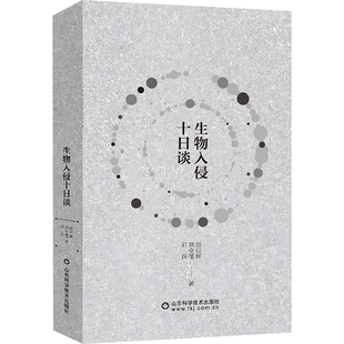 山东科学技术出版 刘兵 社 刘全儒 著 赵亚辉 生物入侵十日谈