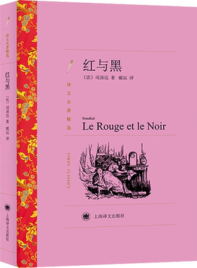 红与黑 上海译文出版社 (法)司汤达 著 郝运 译