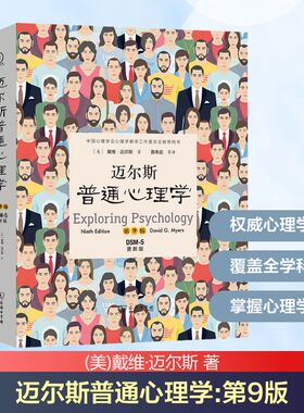 迈尔斯普通心理学 第9版 DSM-5更新版 商务印书馆 (美)戴维·迈尔斯 著 黄希庭 等 译