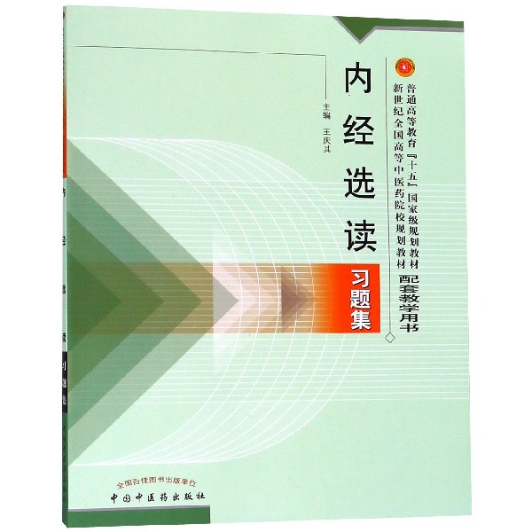 内经选读习题集(普通高等教育十五国家级规划教材新世纪全国高等中医药院校规划教材配