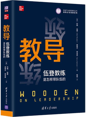 教导 伍登教练是怎样带队伍的 清华大学出版社 (美)约翰·伍登,(美)史蒂夫·贾米森 著 杨斌 译