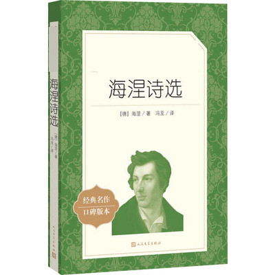 海涅诗选 经典名作口碑版本 人民文学出版社 (德)海涅(Heinrich Heine) 著 冯至 译