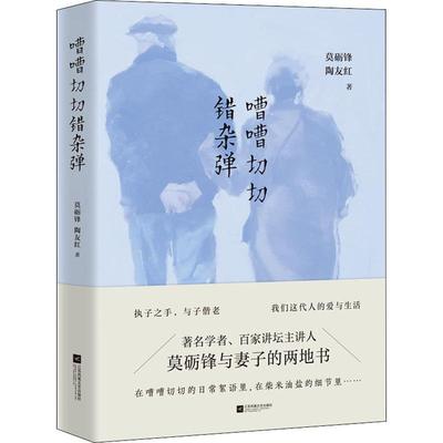嘈嘈切切错杂弹 江苏文艺出版社 莫砺锋,陶友红 著