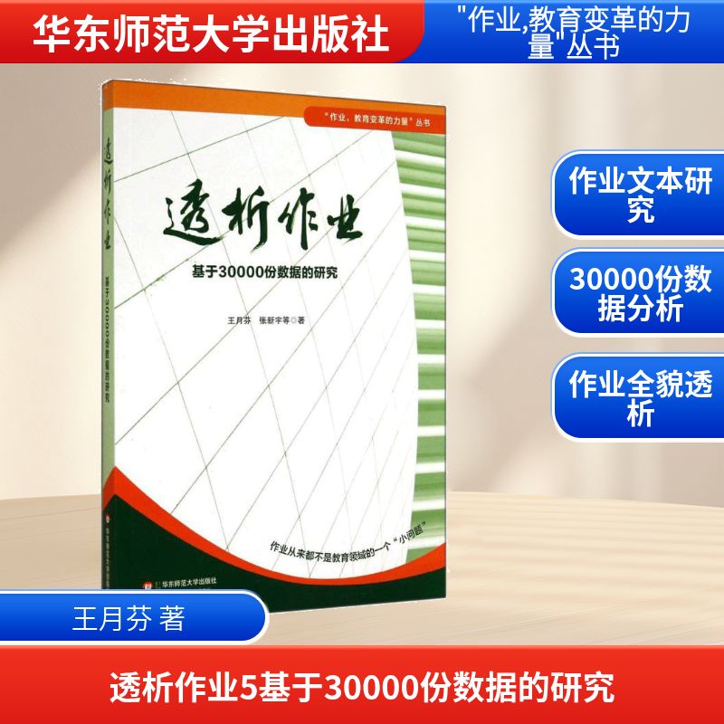 透析作业5基于30000份数据的研究 华东师范大学出版社 王月芬 著