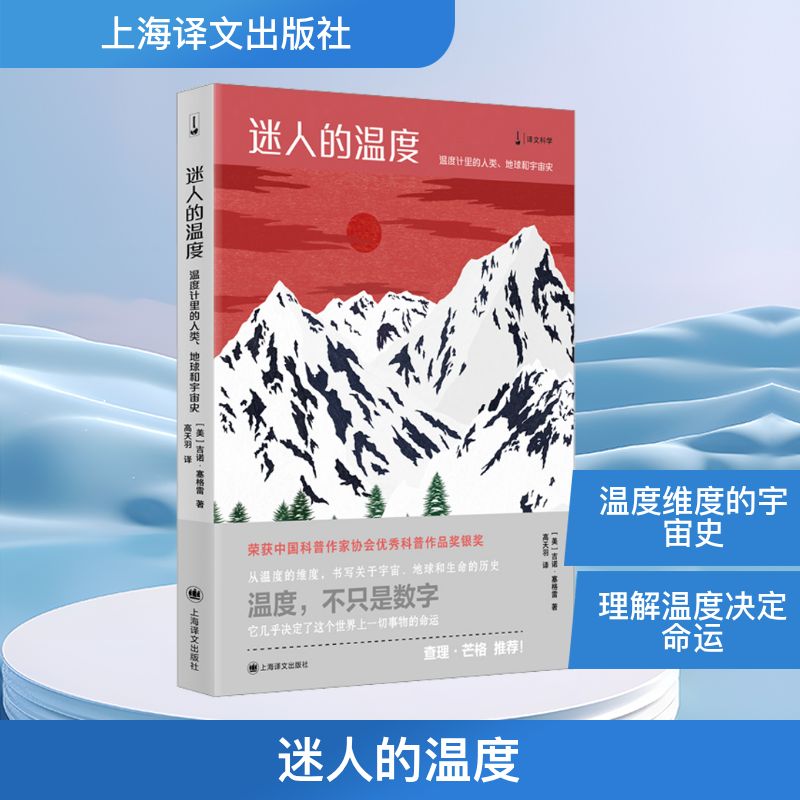 迷人的温度 温度计里的人类、地球和宇宙史