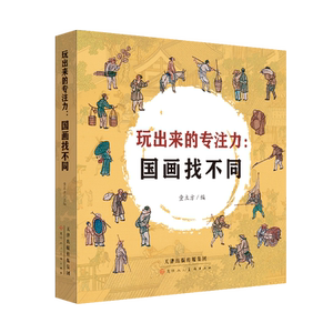 玩出来的专注力 国画找不同 3-8岁 童立方 著 儿童文
