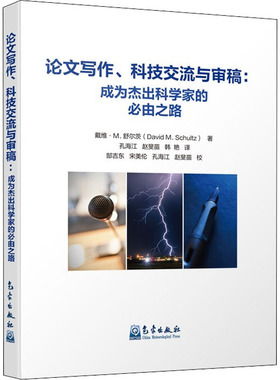 论文写作、科技交流与审稿:成为杰出科学家的必由之路 气象出版社 (美)戴维·M.舒尔茨 著 孔海江,赵斐苗,韩艳 译