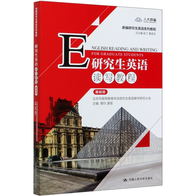 研究生英语读写教程(基础级新编研究生英语系列教程)