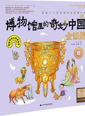 博物馆里的奇妙中国 金银器 辽宁科学技术出版社 王可 著 王吉思,武泽昊 绘 带你看博物馆里的奇妙中国，爱上中国历史与文化！