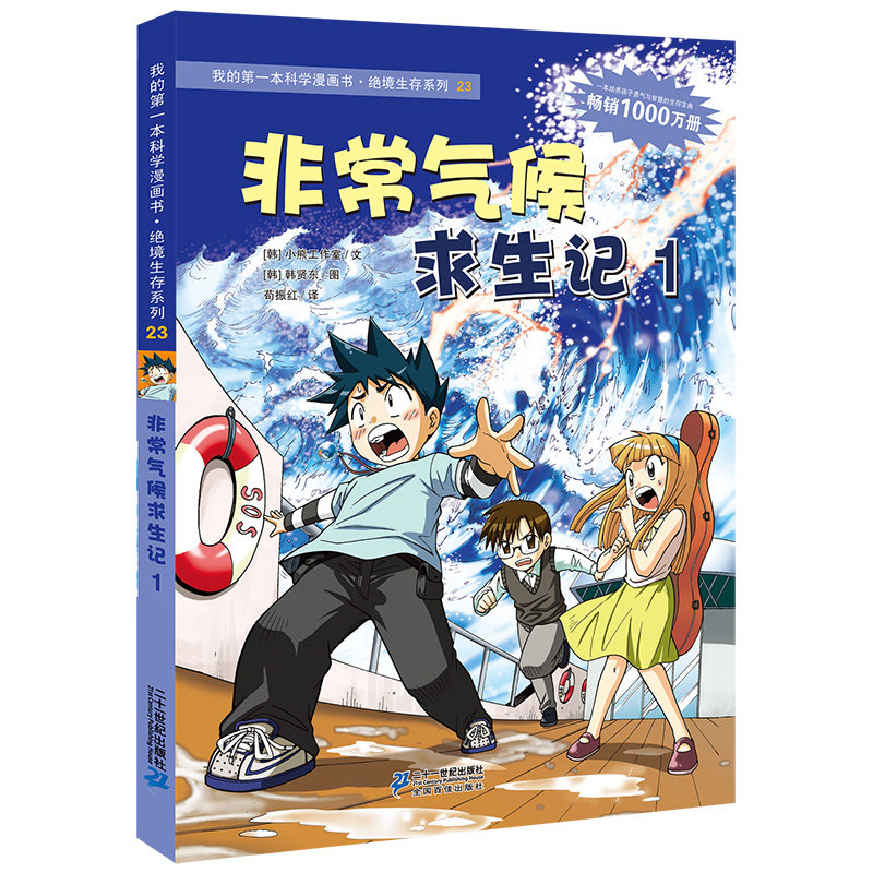 非常气候求生记1/我的第一本科学漫画书.绝境生存系列23 二十一世纪出版社 小熊工作室韩贤东 著