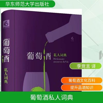 葡萄酒私人词典 华东师范大学出版社 (法)贝尔纳·皮沃(Bernard Pivot) 著；李竞言 译 知道了这些八卦，更想喝酒了。