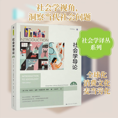 社会学导论 第5版 中国人民大学出版社 (美)乔治·瑞泽尔,(美)温蒂·韦登霍夫特·墨菲 著 高永平 译